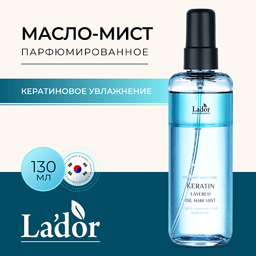 LADOR Масло-мист для волос парфюмированное с кератином KERATIN LAYERED OIL MIST 130 #1