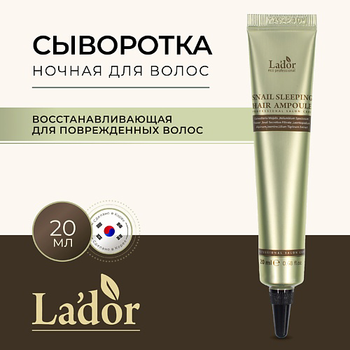 LADOR Сыворотка для волос ночная восстанавливающая SNAIL SLEEPING HAIR AMPOULE 20 #1