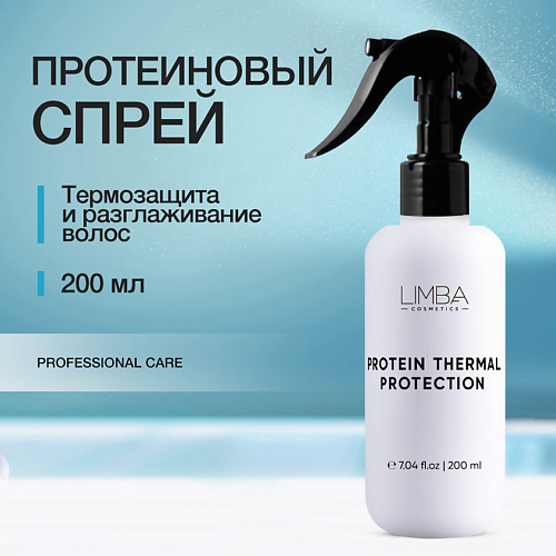 LIMBA COSMETICS Протеиновый спрей-термозащита для волос 200 #1