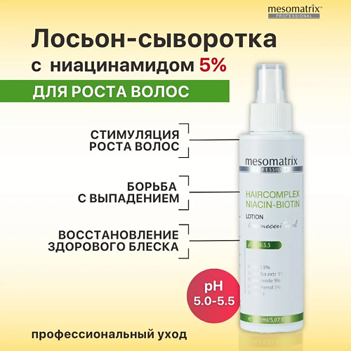 MESOMATRIX Лосьон для стимуляции роста волос с биотином и ниацинамидом HAIRCOMPLEX NIACIN-BIOTIN #1