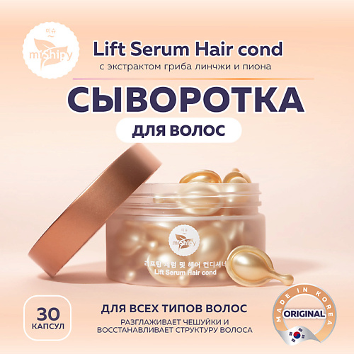 MISHIPY Сыворотка масло для волос с коллагеном, Lift Serum Hair cond 100 #1