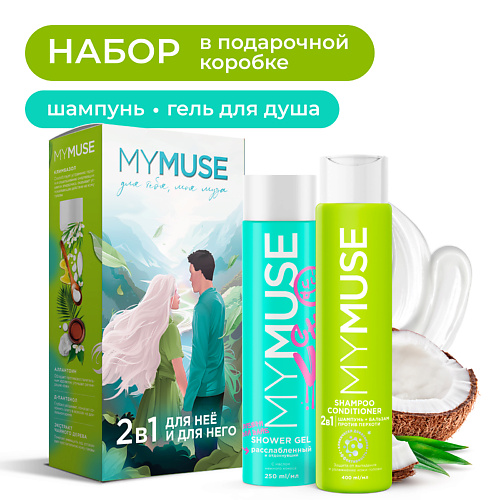 MY MUSE Подарочный набор 2 в 1: Для него и для неё #1