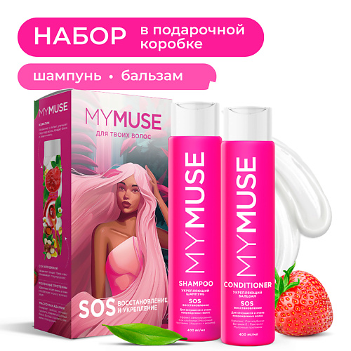 MY MUSE Подарочный набор SOS-восстановление #1