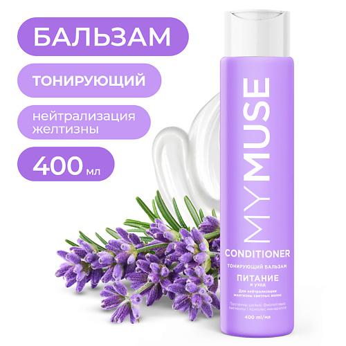 MY MUSE Тонирующий бальзам для нейтрализации желтизны Питание и уход 400 #1