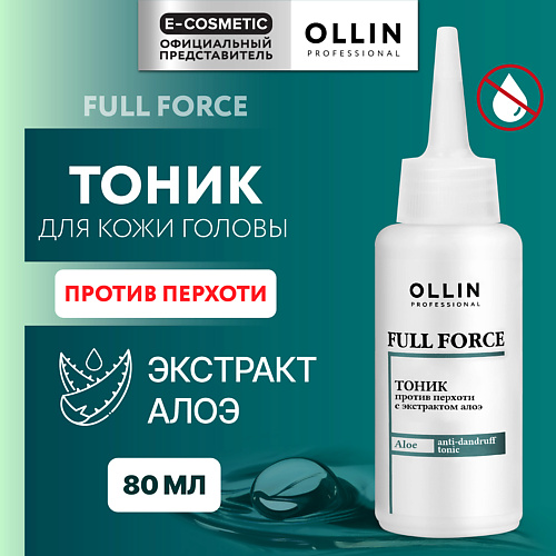 OLLIN PROFESSIONAL Тоник против перхоти с экстрактом алоэ Full Force 80 #1