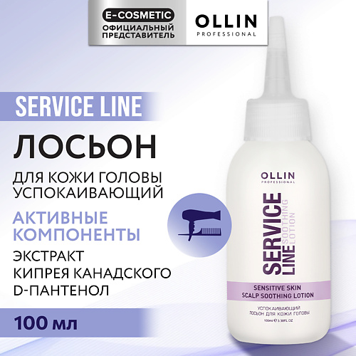 OLLIN PROFESSIONAL Успокаивающий лосьон для кожи головы Service Line #1