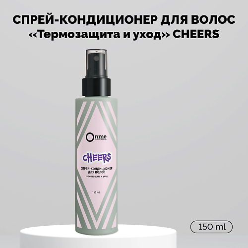 ONME Спрей-кондиционер для волос Термозащита и уход CHEERS 150 #1