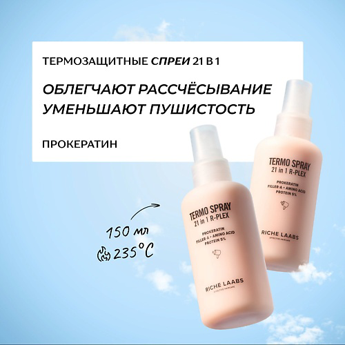RICHE Набор Термозащитных крем - спреев для волос 21 в 1 #1