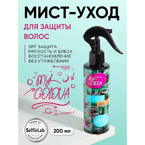 SELFIELAB Мист уход для защиты волос 200 #1