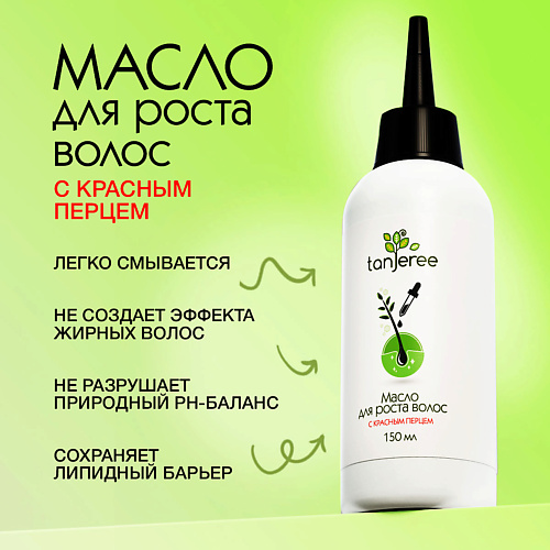 TANJEREE Масло для роста волос легко смываемое 150 #1
