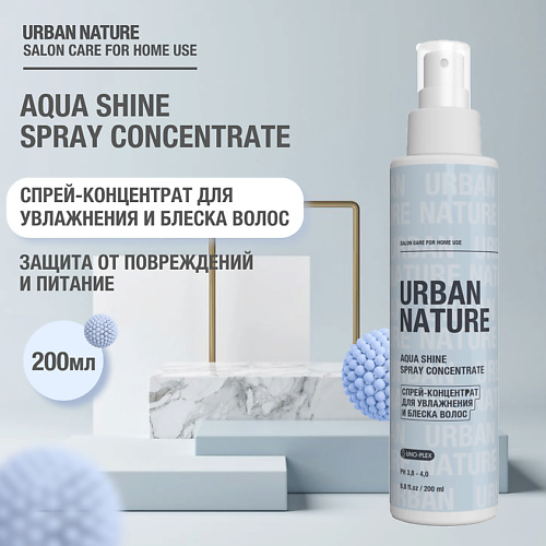 URBAN NATURE AQUA SHINE SPRAY CONCENTRATE Спрей-концентрат для увлажнения и блеска волос 200 #1