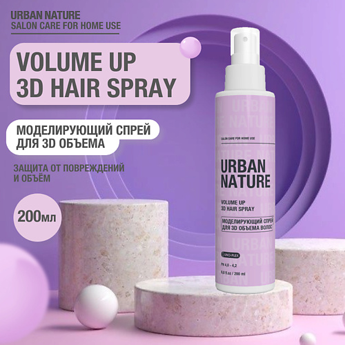 URBAN NATURE VOLUME UP 3D HAIR SPRAY Моделирующий спрей для 3D объема волос 200 #1