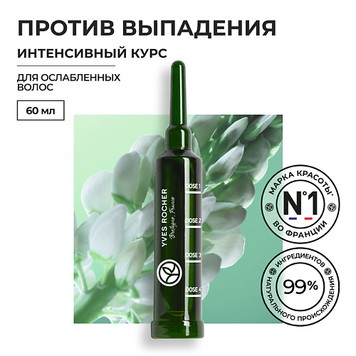 YVES ROCHER Интенсивный курс ПРОТИВ ВЫПАДЕНИЯ ВОЛОС 60 #1