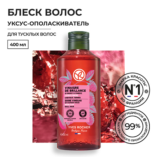 YVES ROCHER Уксус-Ополаскиватель БЛЕСК 400 #1