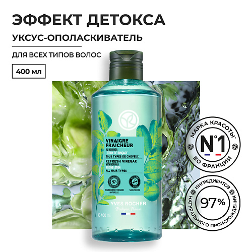 YVES ROCHER Уксус-Ополаскиватель ДЕТОКС с Морингой – Для всех типов волос, 400 мл 400 #1