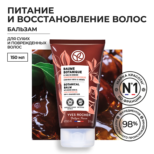 YVES ROCHER Восстанавливающий растительный бальзам 150 #1