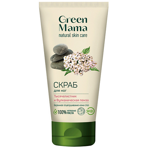 GREEN MAMA Скраб для ног "Тысячелистник и Вулканическая пемза" Natural Skin Care 100 #1