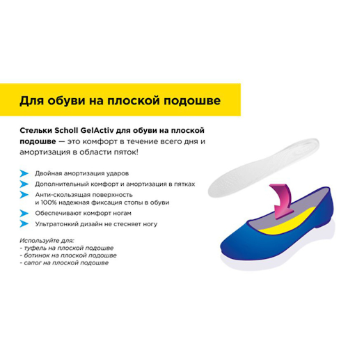 SCHOLL Стельки для обуви на плоской подошве GelActiv #1