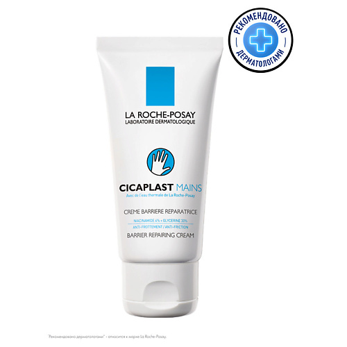 LA ROCHE-POSAY Cicaplast Mains Восстанавливающий и увлажняющий крем для рук с глицерином и ниацинамидом 50 #1