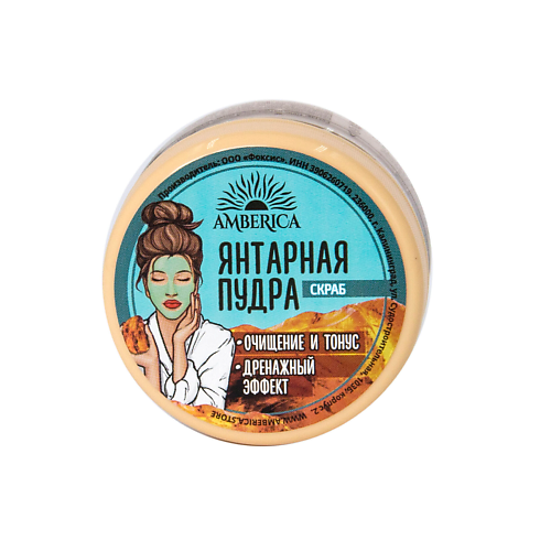 AMBERICA Пудра янтарная Амберика, скраб 60 #1