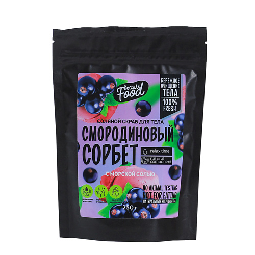 BEAUTY FOX Скраб для тела «Смородиновый сорбет» 250 #1