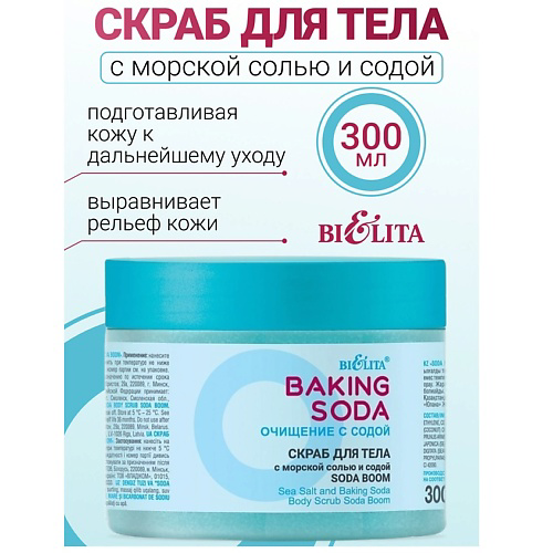 БЕЛИТА Скраб для тела с морской солью и содой «Soda boom» Baking Soda 300 #1
