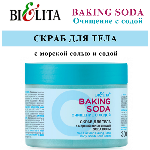 БЕЛИТА Скраб для тела с морской солью и содой «Soda boom» Baking Soda 300 #1