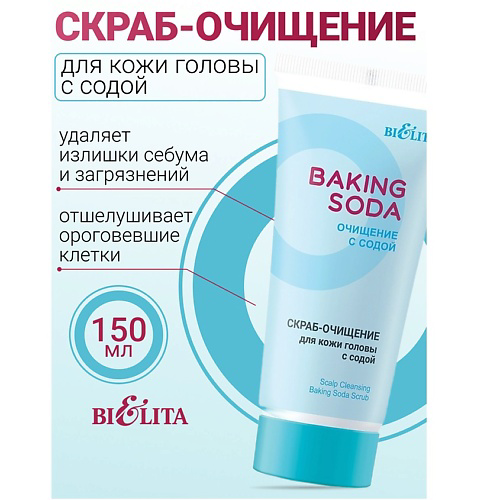 БЕЛИТА Скраб-очищение для кожи головы с содой Baking Soda 150 #1