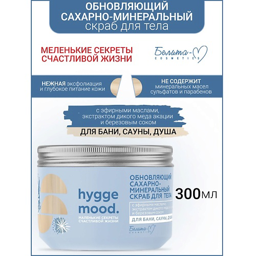 БЕЛИТА-М Cкраб сахарно-минеральный для тела Обновляющий Hygge Mood С 300 #1