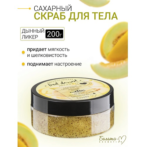 БЕЛИТА-М Сахарный скраб для тела "Дынный ликер" Фруктовый десерт 200 #1