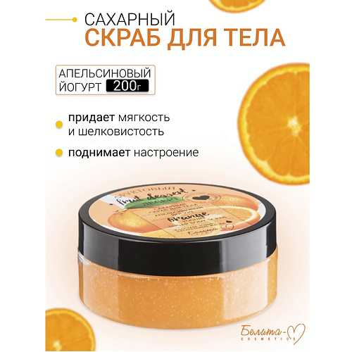 БЕЛИТА-М Сахарный скраб для тела "Апельсиновый йогурт" Фруктовый десерт 200 #1