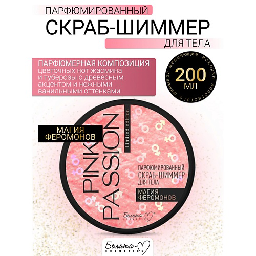 БЕЛИТА-М Скраб-шиммер для тела Парфюмированный Магия феромонов Pink Passion 200 #1