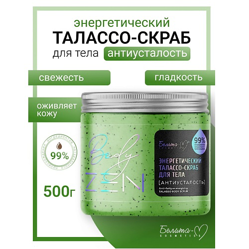 БЕЛИТА-М Талассо-скраб для тела энергетический  "Антиусталость" BodyZEN 500 #1