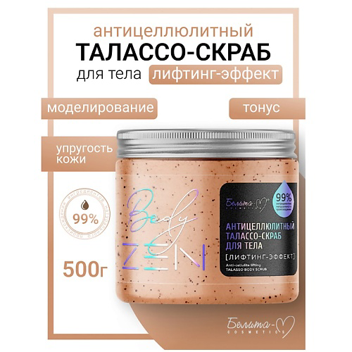 БЕЛИТА-М Талассо-скраб для тела "Лифтинг-эффект" антицеллюлитный BodyZEN 500 #1