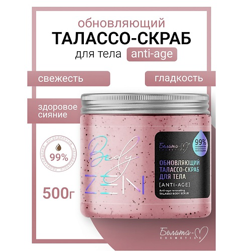 БЕЛИТА-М Талассо-скраб для тела обновляющий "Anti-age" BodyZEN 500 #1