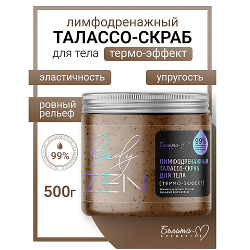 БЕЛИТА-М Талассо-скраб для тела "Термо-эффект" лимфодренажный  BodyZEN 500 #1