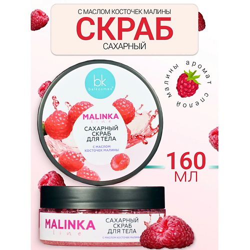 BELKOSMEX Скраб сахарный для тела с маслом косточек малины MALINKA line 160 #1