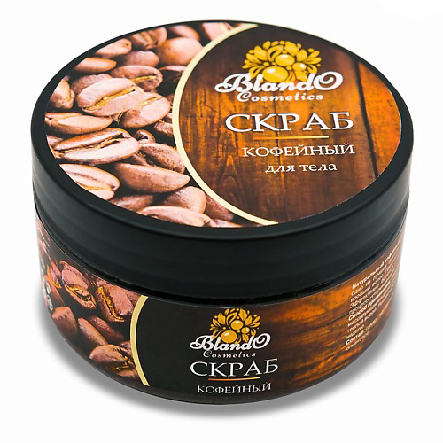BLANDO COSMETICS Скраб для тела кофейный антицеллюлитный 300 #1