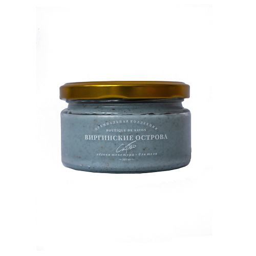 BOUTIQUE DE SAVON Кремовый скраб Виргинские острова 250 #1