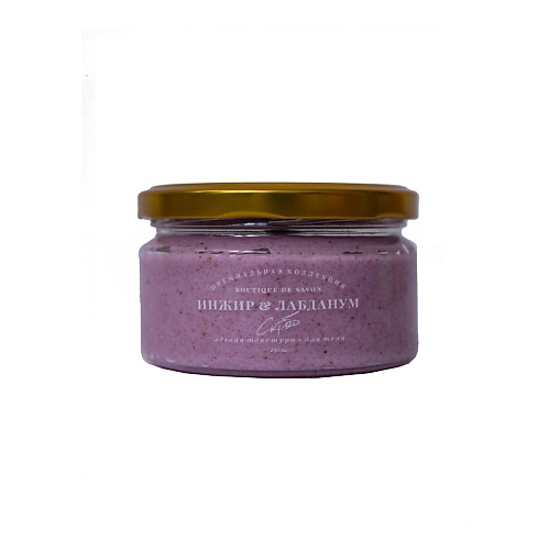 BOUTIQUE DE SAVON Кремовый скраб Инжир и Лабдаун 250 #1