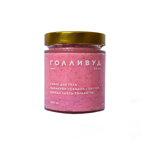 BOUTIQUE DE SAVON Скраб премиум Голливуд 250 #1