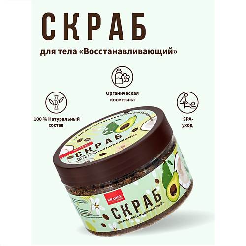 BRADEX Скраб для тела с комплексом витаминов, маслом авокадо и кофе "Восстанавливающий" 300 #1