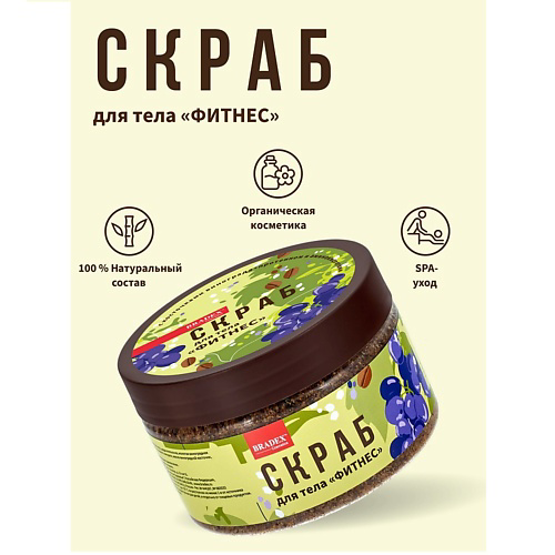 BRADEX Скраб для тела с косточками винограда, протеином и аминокислотами «Фитнес» 250 #1