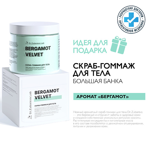 DR. ZUBAREVA Скраб-гоммаж для тела «Бергамот» #1