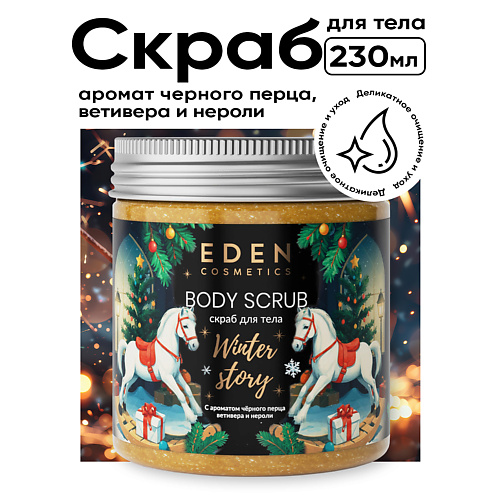 EDEN Скраб для тела Winter story с ароматом черного перца, ветивера и нероли 230 #1