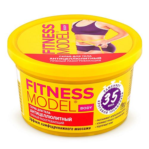 FITO КОСМЕТИК Скраб для тела антицеллюлитный пряный разогревающий FITNESS MODEL 250 #1