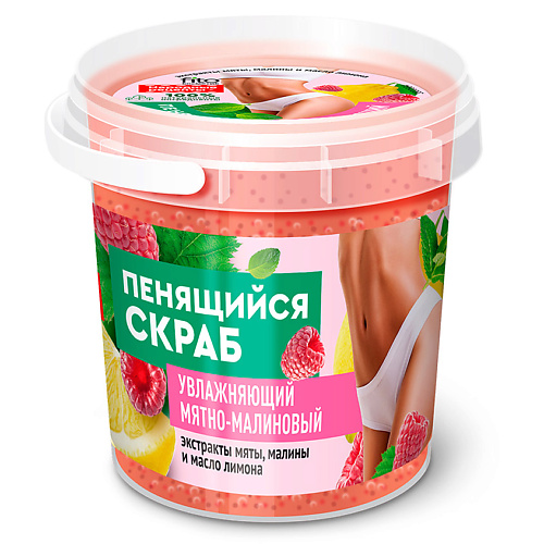 FITO КОСМЕТИК Скраб пенящийся для тела Увлажняющий Мятно-малиновый  серии "Народные рецепты" 155 #1