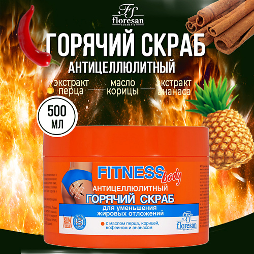 FLORESAN Горячий скраб для тела антицеллюлитный 500 #1