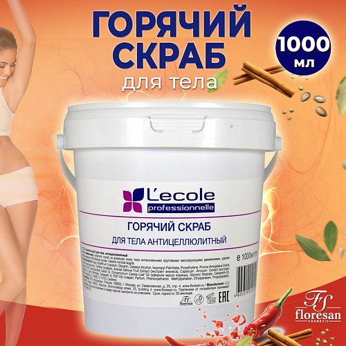 FLORESAN Горячий скраб для тела антицеллюлитный 1000 #1