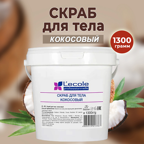 FLORESAN Скраб для тела кокосовый 1300 #1